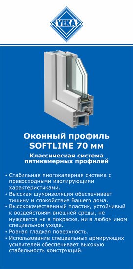 ОкнаВека-ндм SOFTLINE 70