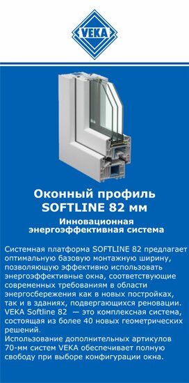 ОкнаВека-ндм SOFTLINE 82